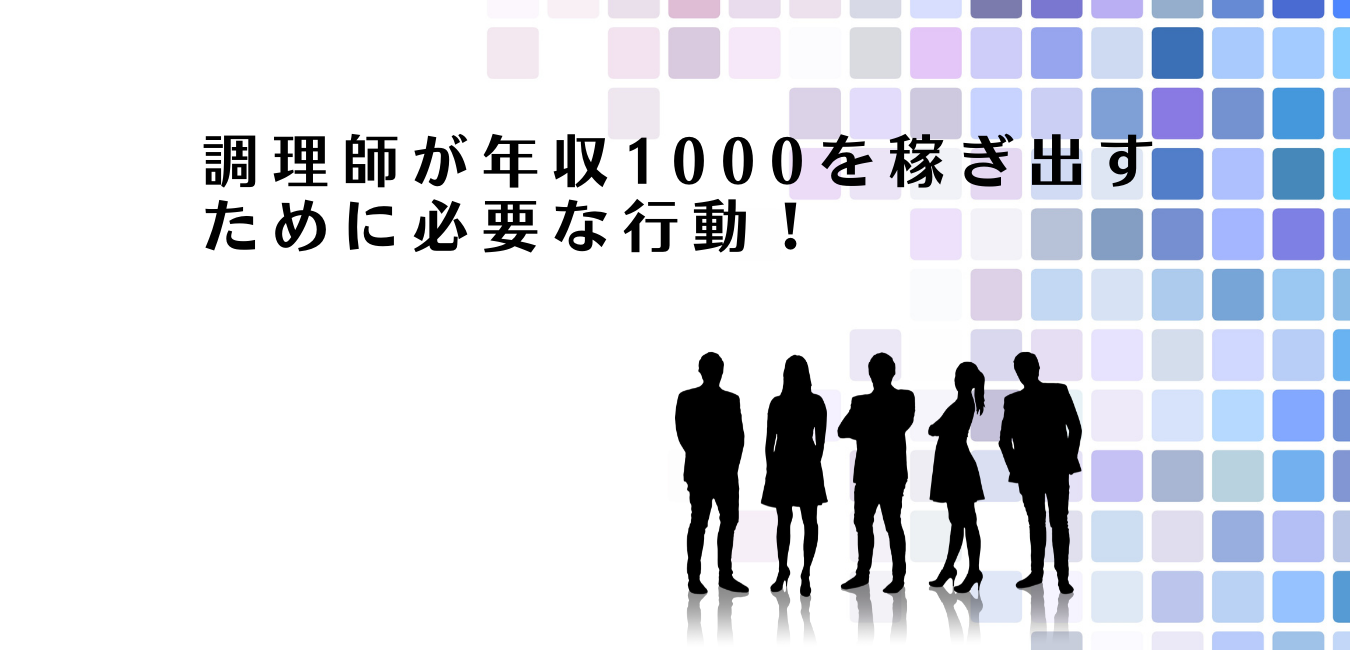 調理師が年収1000を稼ぎ出すために必要な行動を解説するアドバイザー達